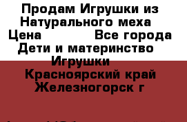 Продам Игрушки из Натурального меха › Цена ­ 1 000 - Все города Дети и материнство » Игрушки   . Красноярский край,Железногорск г.